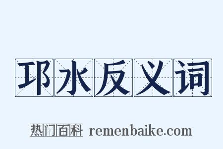 邛水反义词是什么意思的图片